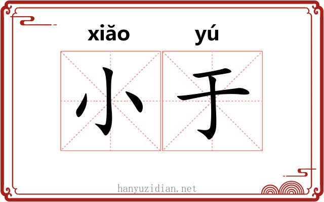 小于