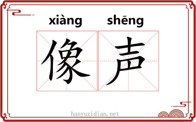像声