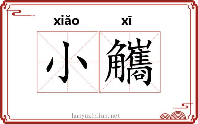 小觿
