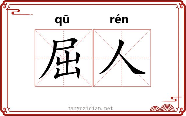 屈人 屈人