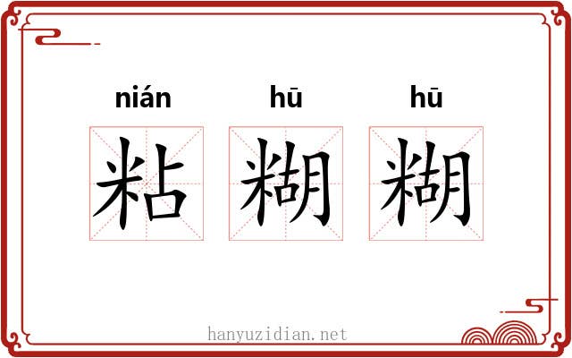 粘糊糊