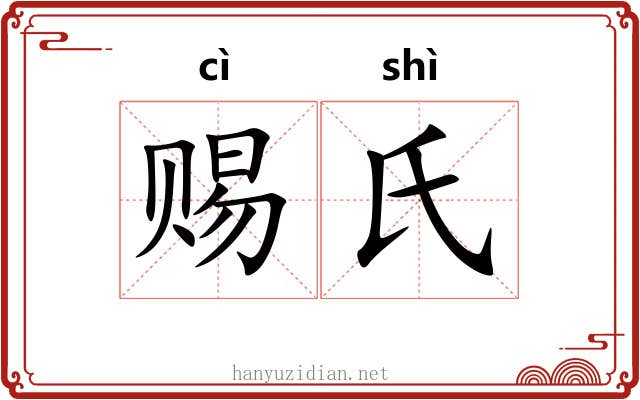赐氏