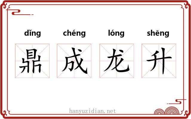 鼎成龙升 鼎成龙升