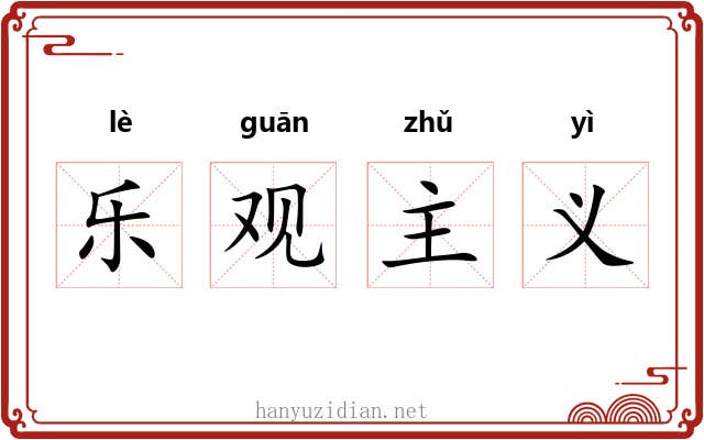 乐观主义 乐观主义