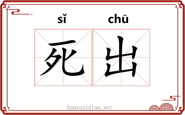 死出 死出