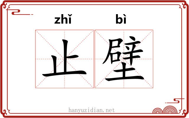 止壁