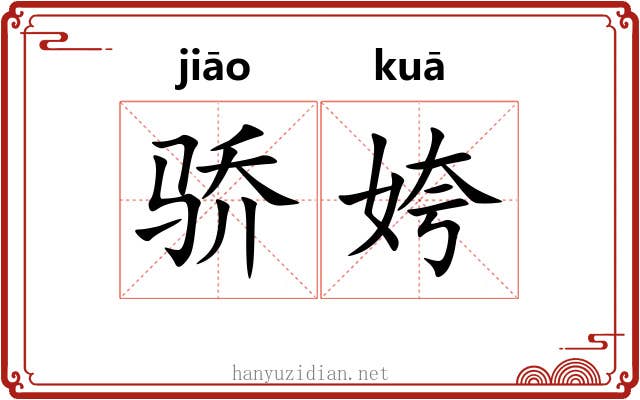 骄姱