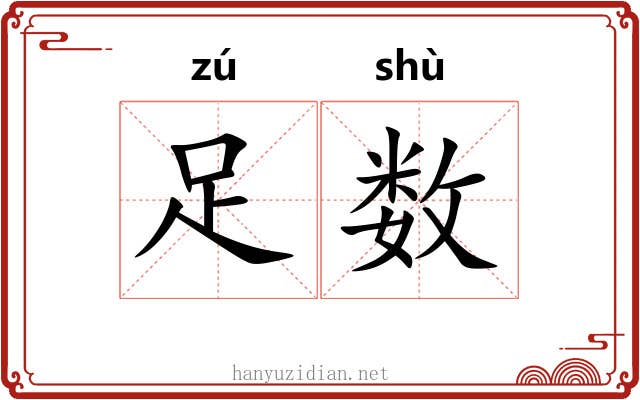 足数
