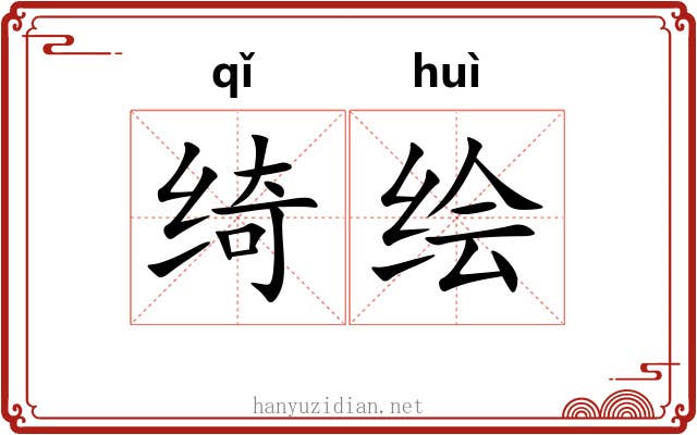 绮绘