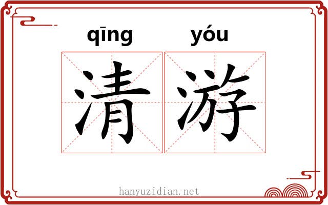 清游 清游