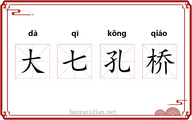 大七孔桥 大七孔桥