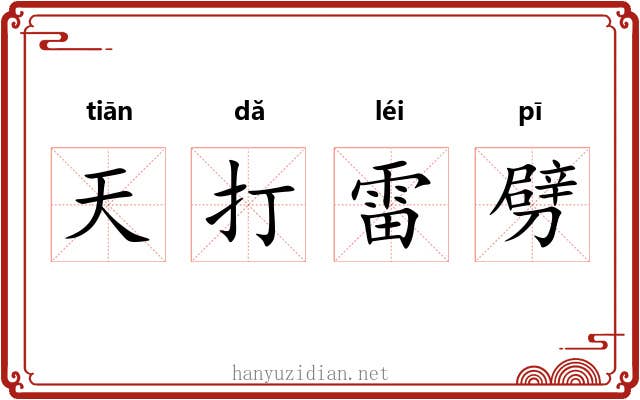 天打雷劈 天打雷劈