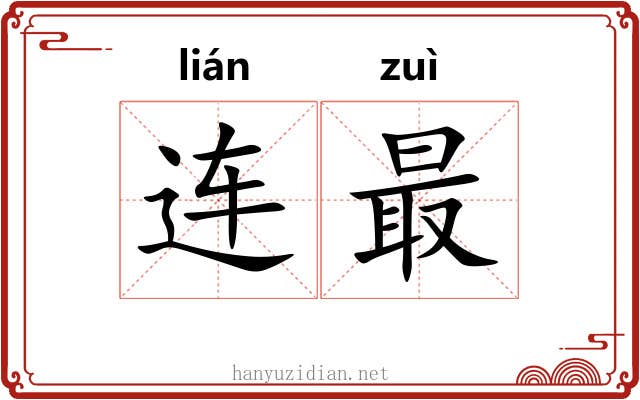 连最 连最