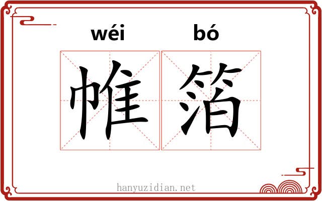 帷箔