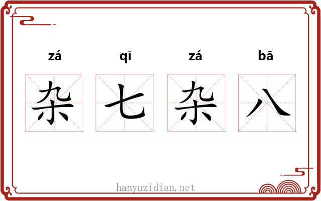 杂七杂八