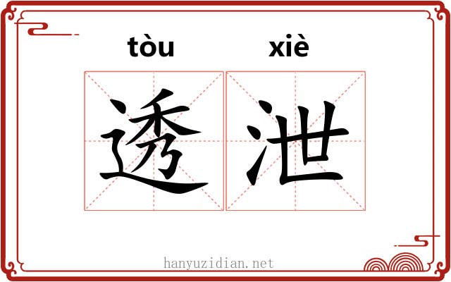 透泄