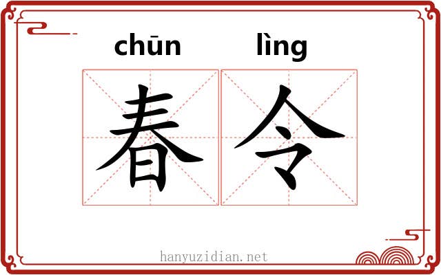 春令 春令