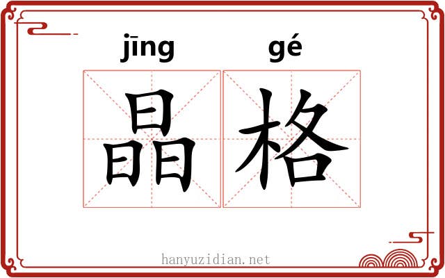 晶格