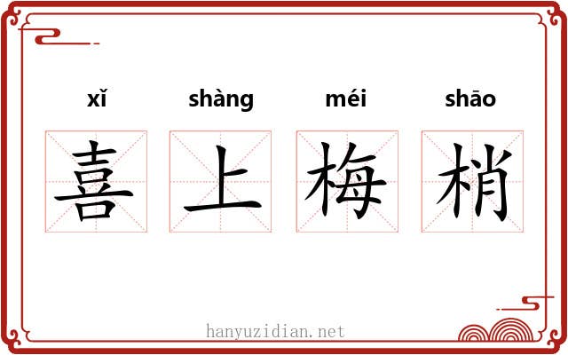喜上梅梢 喜上梅梢