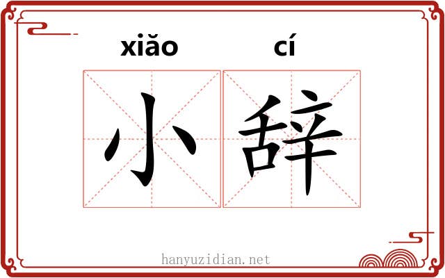 小辞 小辞