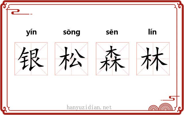 银松森林 银松森林