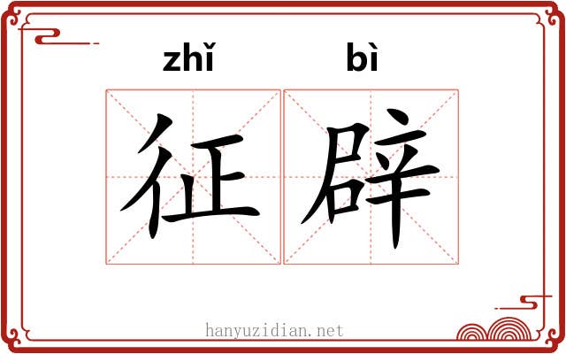 征辟 征辟