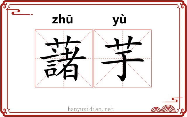 藷芋