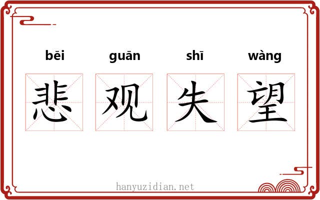 悲观失望 悲观失望