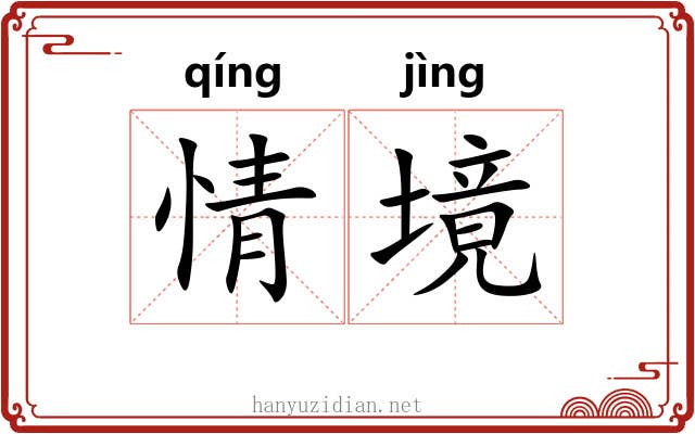 情境