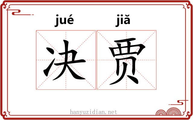 决贾