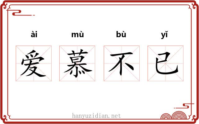 爱慕不已