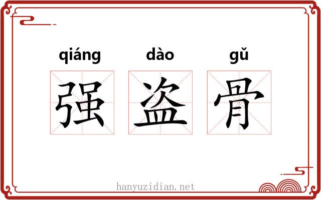 强盗骨 强盗骨