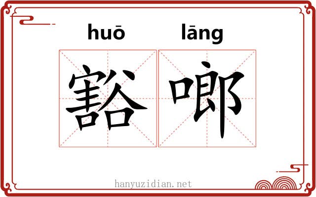豁啷