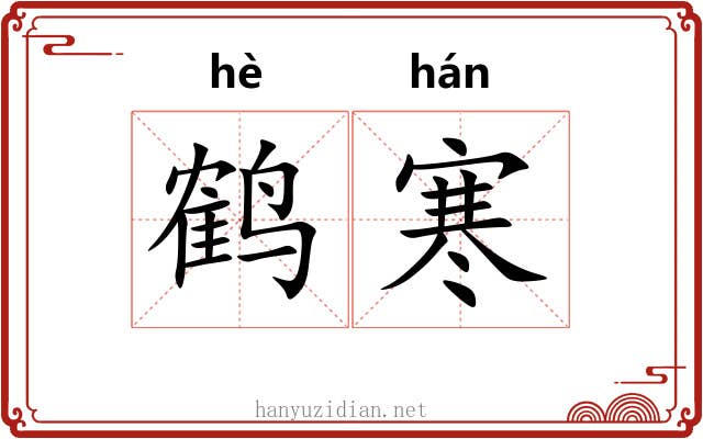 鹤寒