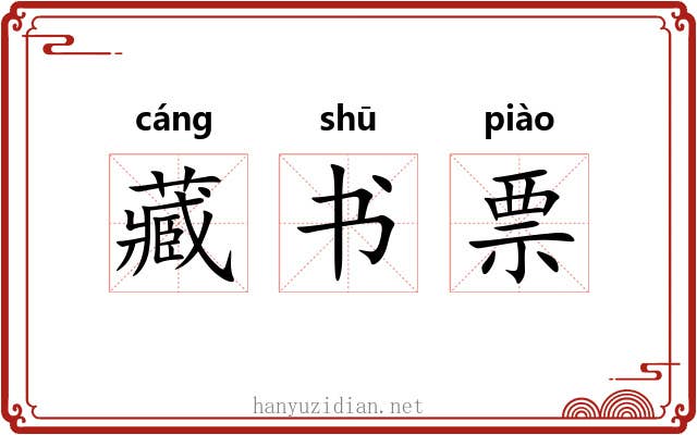 藏书票 藏书票