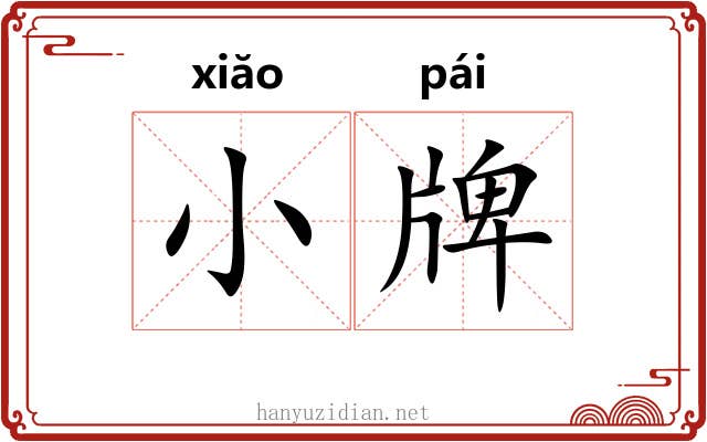 小牌 小牌