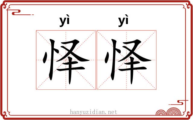 怿怿
