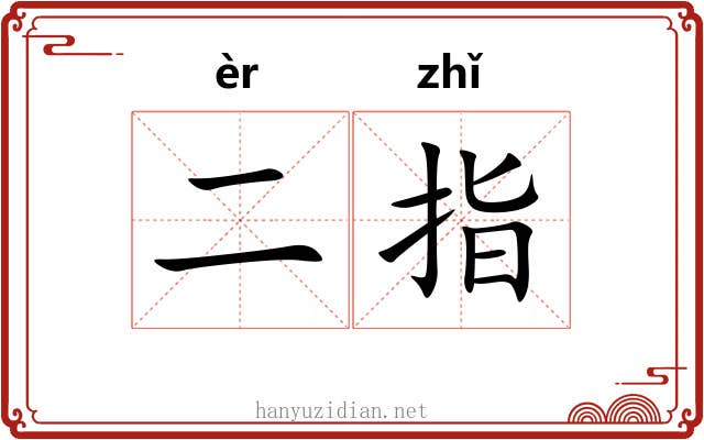 二指 二指