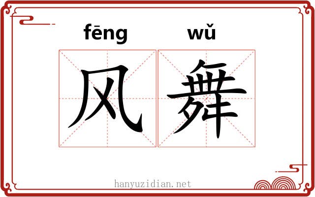 风舞 风舞
