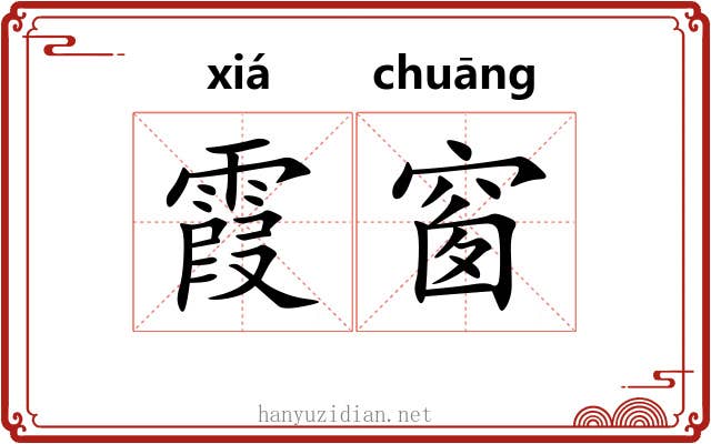 霞窗