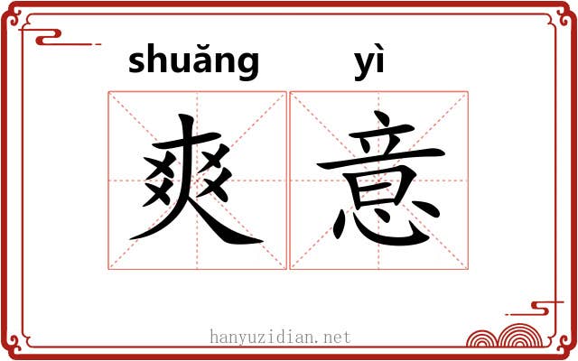 爽意 爽意