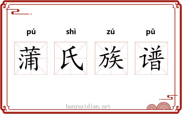 蒲氏族谱 蒲氏族谱