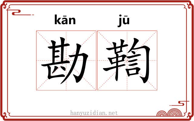 勘鞫
