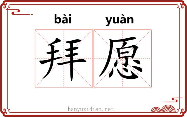 拜愿