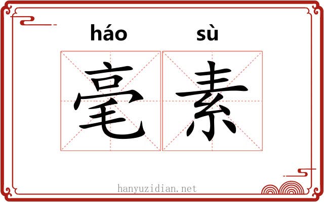 毫素