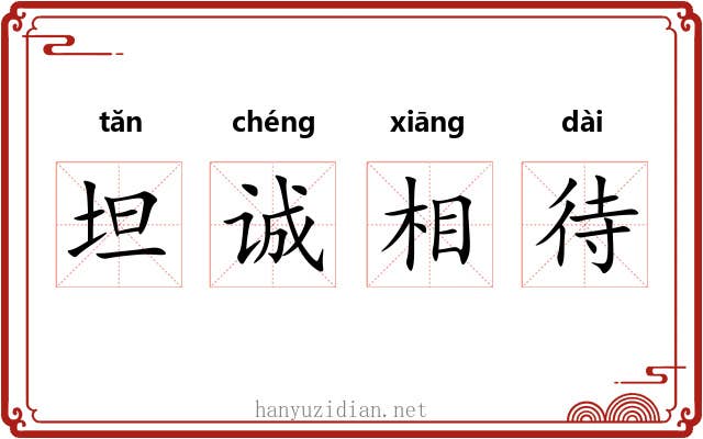 坦诚相待 坦诚相待