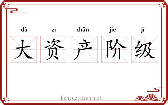 大资产阶级 大资产阶级
