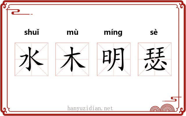 水木明瑟