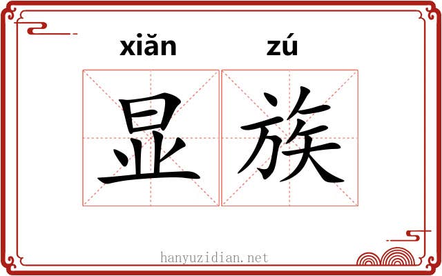 显族 显族