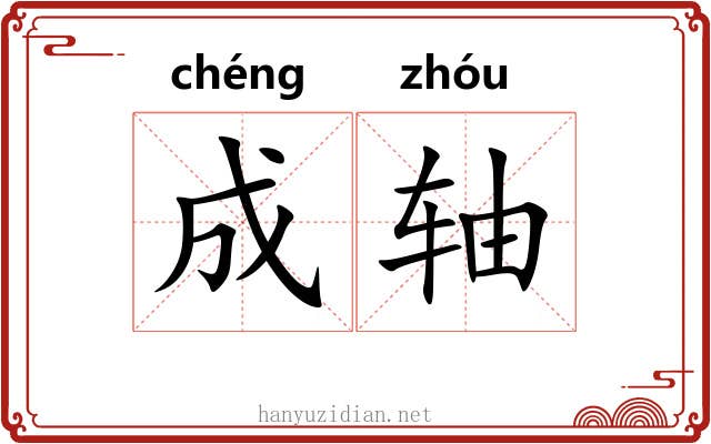 成轴 成轴